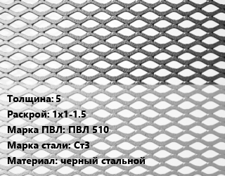 Лист просечно-вытяжной 5 1х1-1.5 Марка: ПВЛ 510 Сталь: Ст3 черный стальной, ТУ 5262-001-57099372-2004 цена от 36000 Тг / т, где купить, условия доставки в Актау и Мангистауской области
